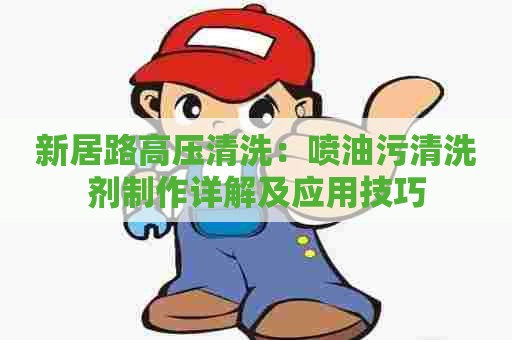 新居路高压清洗：喷油污清洗剂制作详解及应用技巧
