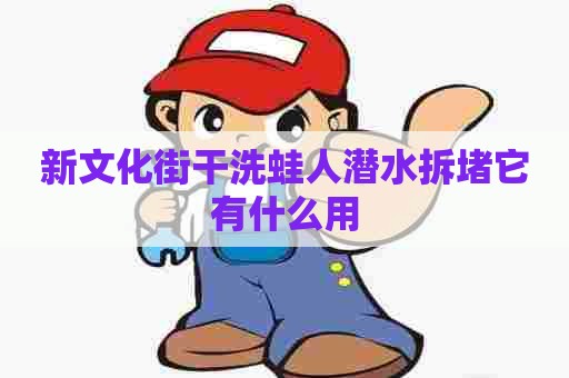 新文化街干洗蛙人潜水拆堵它有什么用