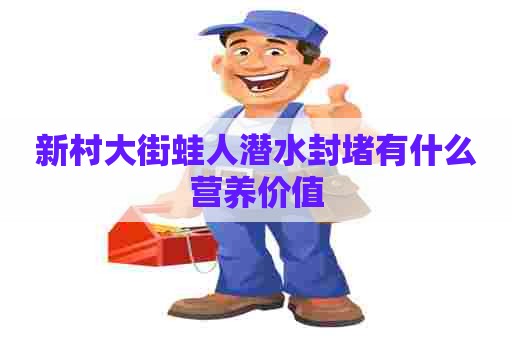 新村大街蛙人潜水封堵有什么营养价值