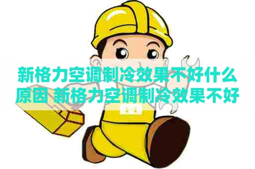 新格力空调制冷效果不好什么原因 新格力空调制冷效果不好什么原因造成的