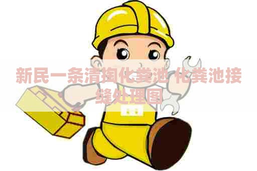 新民一条清掏化粪池 化粪池接缝处理图