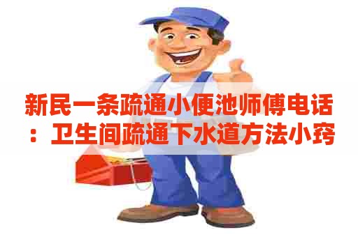 新民一条疏通小便池师傅电话：卫生间疏通下水道方法小窍门