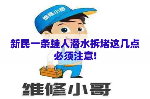 新民一条蛙人潜水拆堵这几点必须注意!