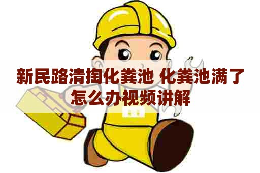 新民路清掏化粪池 化粪池满了怎么办视频讲解