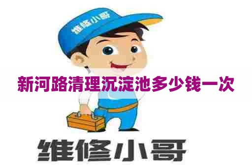 新河路清理沉淀池多少钱一次 新河路清理沉淀池多少钱一次