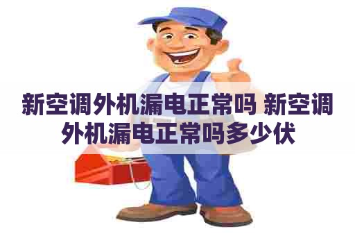 新空调外机漏电正常吗 新空调外机漏电正常吗多少伏