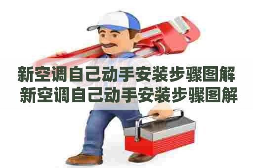 新空调自己动手安装步骤图解 新空调自己动手安装步骤图解视频