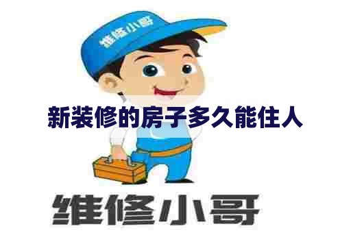 新装修的房子多久能住人