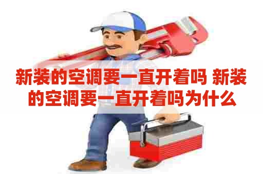 新装的空调要一直开着吗 新装的空调要一直开着吗为什么