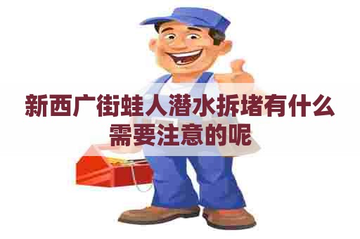 新西广街蛙人潜水拆堵有什么需要注意的呢