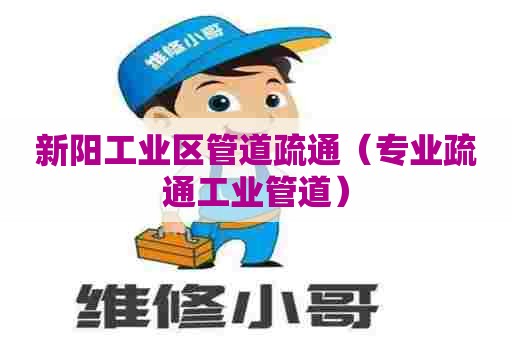 新阳工业区管道疏通（专业疏通工业管道）