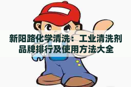 新阳路化学清洗：工业清洗剂品牌排行及使用方法大全