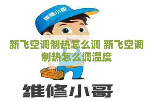 新飞空调制热怎么调 新飞空调制热怎么调温度