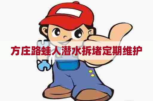 方庄路蛙人潜水拆堵定期维护