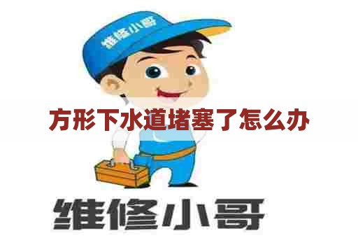 方形下水道堵塞了怎么办