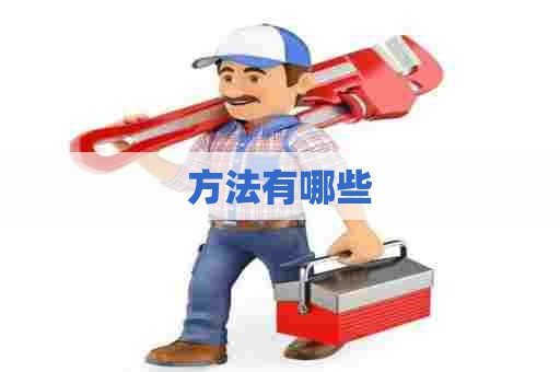 方法有哪些