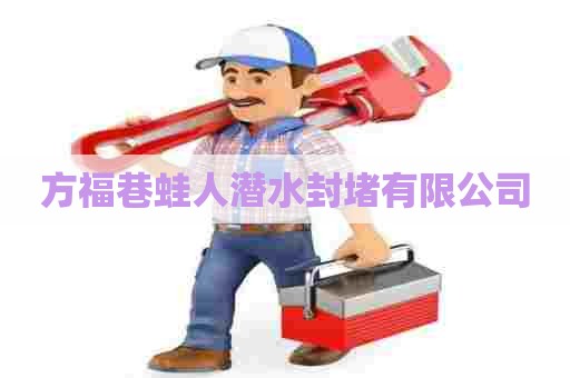 方福巷蛙人潜水封堵有限公司