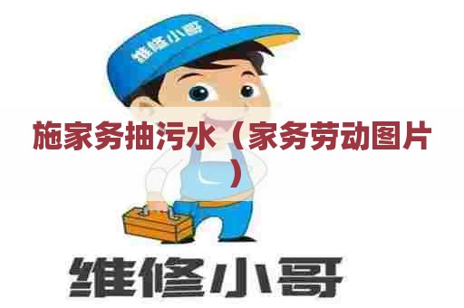 施家务抽污水（家务劳动图片）