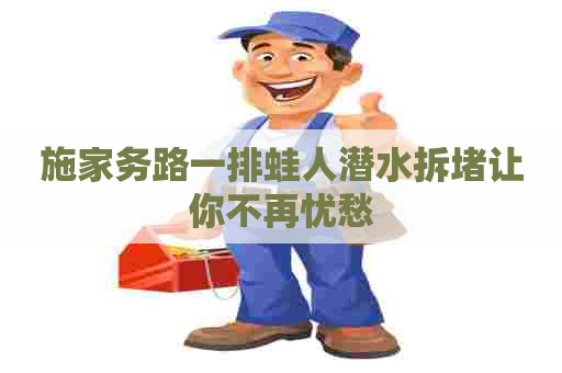 施家务路一排蛙人潜水拆堵让你不再忧愁