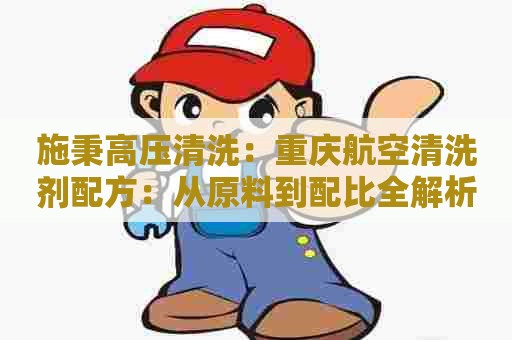 施秉高压清洗：重庆航空清洗剂配方：从原料到配比全解析