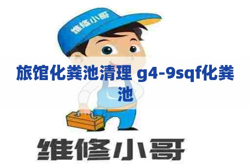 旅馆化粪池清理 g4-9sqf化粪池 旅馆化粪池清理 g4-9sqf化粪池
