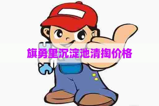 旗勇里沉淀池清掏价格