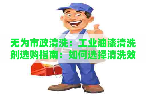 无为市政清洗：工业油漆清洗剂选购指南：如何选择清洗效果好、环保、经济实用的清洗剂