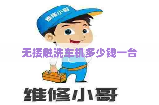 无接触洗车机多少钱一台