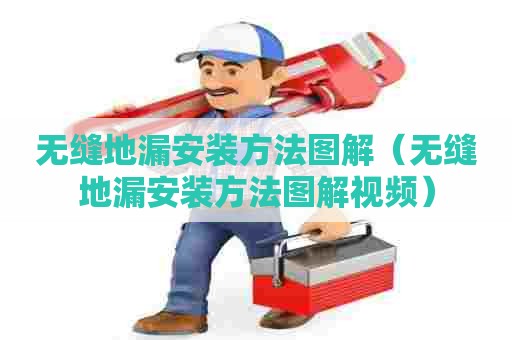 无缝地漏安装方法图解(无缝地漏安装方法图解视频) 无缝地漏安装方法图解(无缝地漏安装方法图解视频)