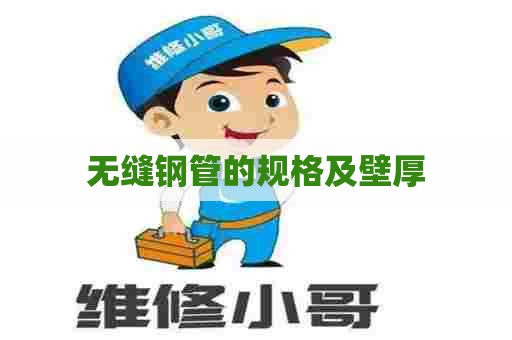 无缝钢管的规格及壁厚