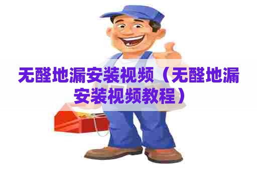 无醛地漏安装视频（无醛地漏安装视频教程）