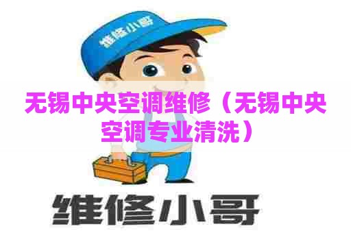 无锡中央空调维修(无锡中央空调专业清洗) 无锡中央空调维修(无锡中央空调专业清洗)