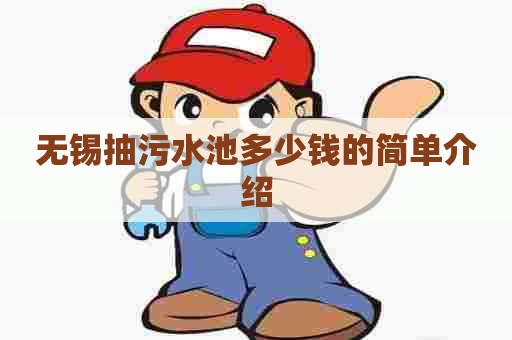 无锡抽污水池多少钱的简单介绍