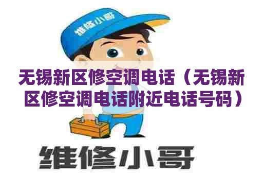 无锡新区修空调电话（无锡新区修空调电话附近电话号码）