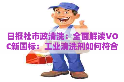 日报社市政清洗：全面解读VOC新国标：工业清洗剂如何符合新标准
