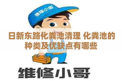 日新东路化粪池清理 化粪池的种类及优缺点有哪些