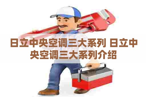 日立中央空调三大系列 日立中央空调三大系列介绍