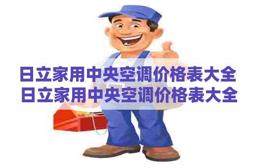 日立家用中央空调价格表大全 日立家用中央空调价格表大全图片