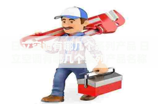 日立空调有哪几个系列产品 日立空调有哪几个系列产品名称