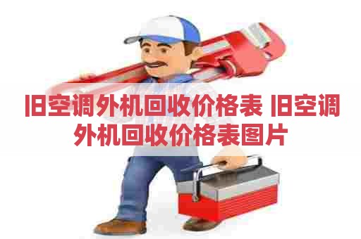 旧空调外机回收价格表 旧空调外机回收价格表图片