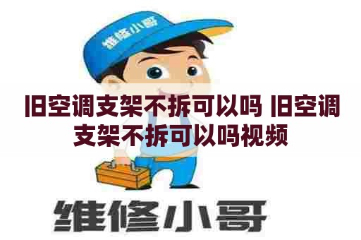 旧空调支架不拆可以吗 旧空调支架不拆可以吗视频
