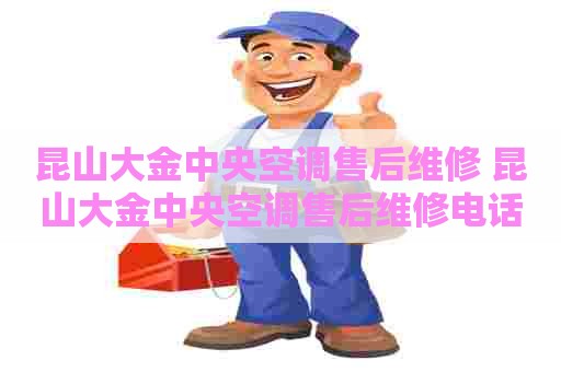 昆山大金中央空调售后维修 昆山大金中央空调售后维修电话