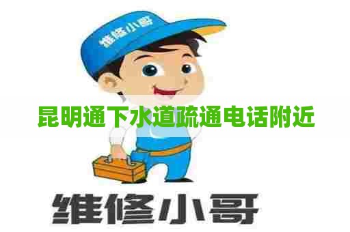 昆明通下水道疏通电话附近
