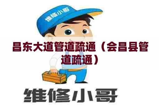 昌东大道管道疏通（会昌县管道疏通）