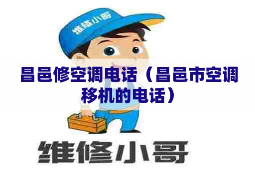 昌邑修空调电话（昌邑市空调移机的电话）