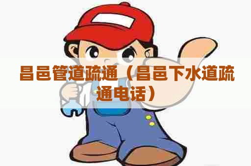 昌邑管道疏通（昌邑下水道疏通电话）