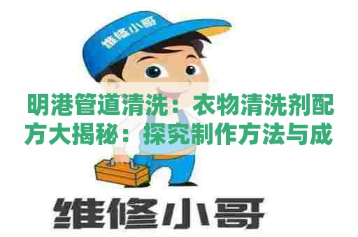 明港管道清洗：衣物清洗剂配方大揭秘：探究制作方法与成分分析！
