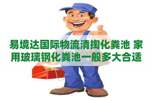 易境达国际物流清掏化粪池 家用玻璃钢化粪池一般多大合适
