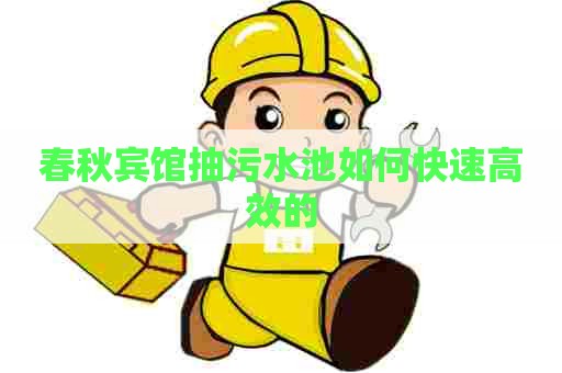 春秋宾馆抽污水池如何快速高效的