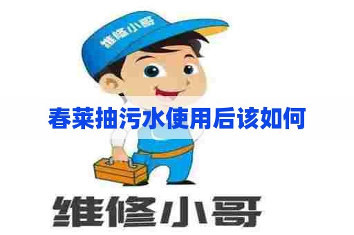 春莱抽污水使用后该如何
